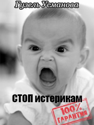 Обложка книги «Стоп истерикам. Гарантия 100%»