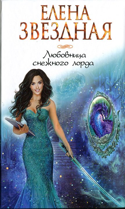 Обложка книги «Любовница снежного лорда»