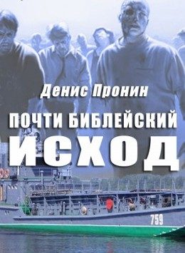 Обложка книги «Почти библейский исход»