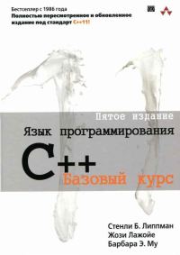 Обложка книги «Язык программирования C++. Пятое издание»