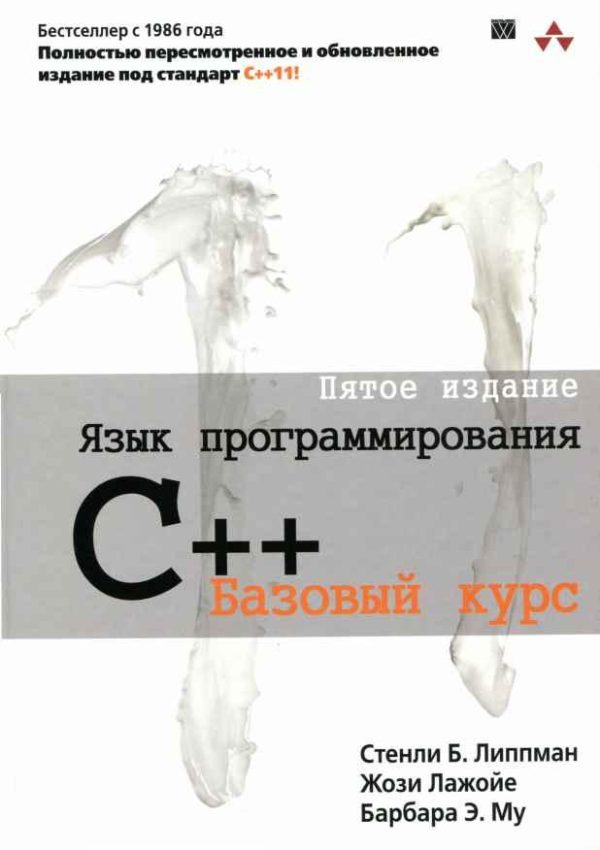 Обложка книги «Язык программирования C++. Пятое издание»