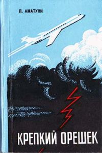 Обложка книги «Крепкий орешек»
