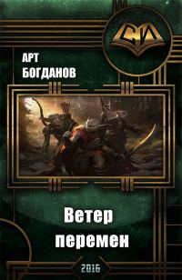 Обложка книги «Ветер перемен»