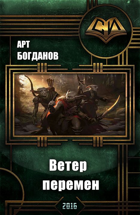 Обложка книги «Ветер перемен»