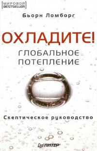 Обложка книги «Охладите! Глобальное потепление: скептическое руководство»