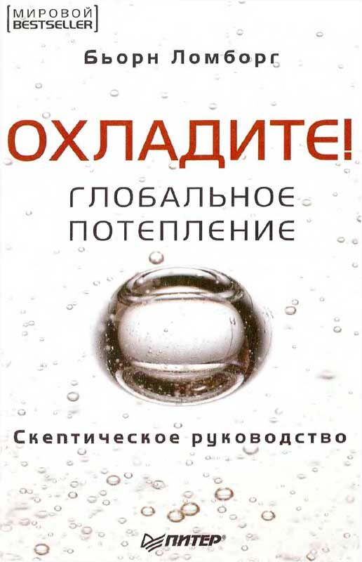 Обложка книги «Охладите! Глобальное потепление: скептическое руководство»