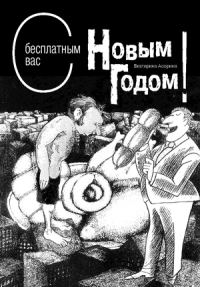 Обложка книги «С бесплатным вас Новым годом!»