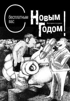 Обложка книги «С бесплатным вас Новым годом!»