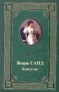 Обложка книги «Консуэло»