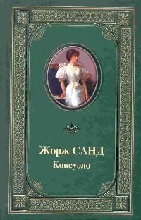 Обложка книги «Консуэло»