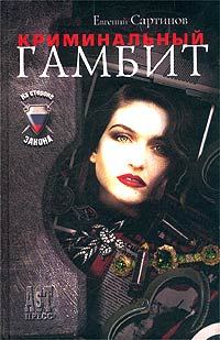 Обложка книги «Криминальный гамбит»