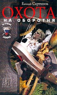 Обложка книги «Охота на оборотня»