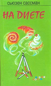 Обложка книги «На диете»