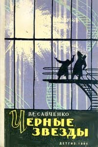 Обложка книги «Черные звезды»
