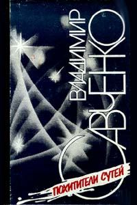 Обложка книги «Похитители сутей»