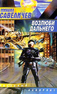 Обложка книги «Возлюби дальнего»