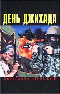 Обложка книги «День джихада»