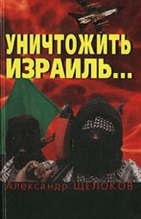 Обложка книги «Уничтожить Израиль»