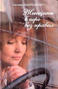 Обложка книги «Женщины в игре без правил»