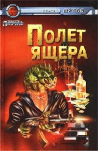 Обложка книги «Полет Ящера»