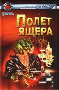 Обложка книги «Полет Ящера»