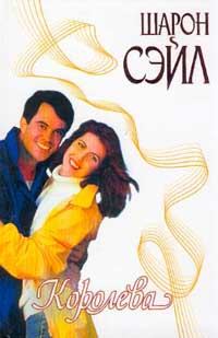 Обложка книги «Королева»