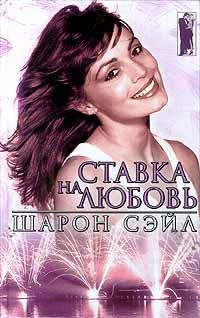 Обложка книги «Ставка на любовь»