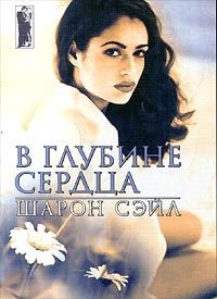 Обложка книги «В глубине сердца»