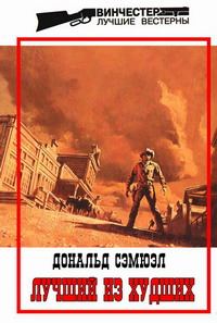 Обложка книги «Лучший из худших»