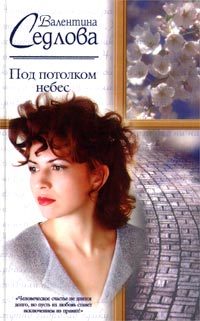 Обложка книги «Под потолком небес»