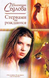 Обложка книги «Стервами не рождаются»