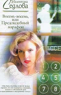 Обложка книги «Восемь-восемь, или Предсвадебный марафон»