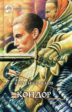 Обложка книги «Кондор»
