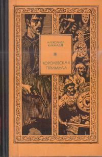 Обложка книги «Королевская примула»