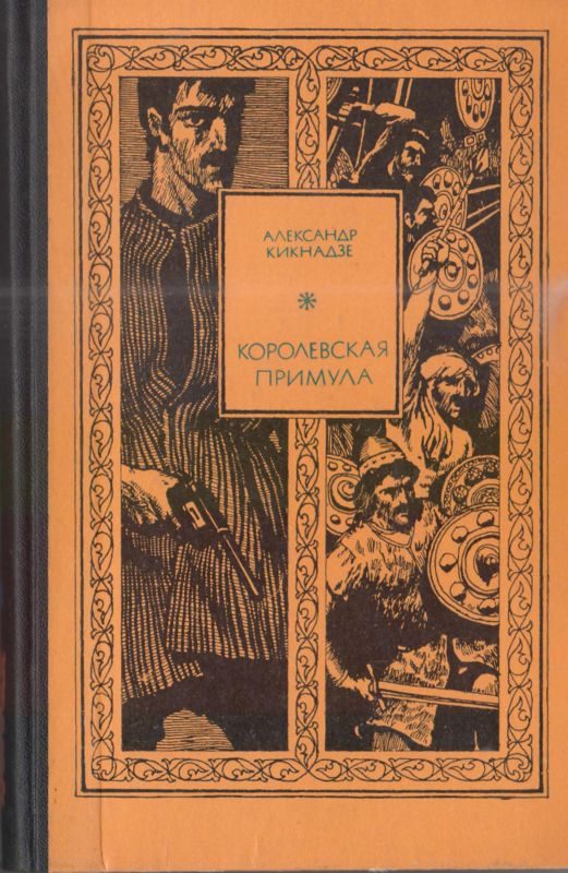Обложка книги «Королевская примула»