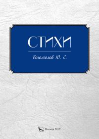 Обложка книги «Стихи»