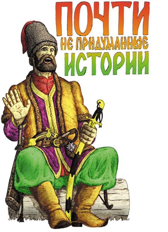 Обложка книги «Почти не придуманные истории»