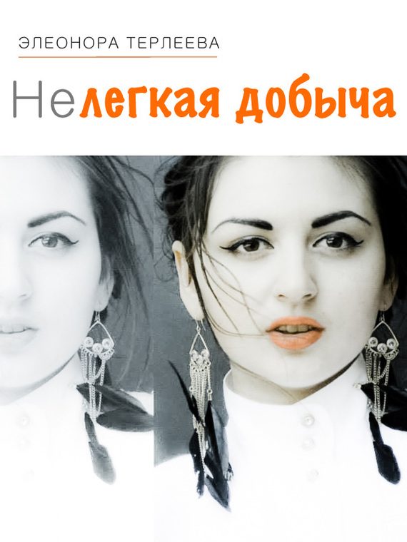 Обложка книги «Нелегкая добыча»
