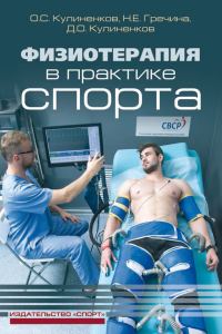 Обложка книги «Физиотерапия в практике спорта»