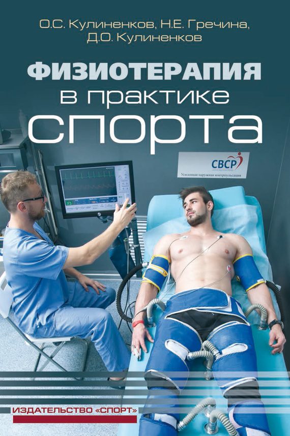 Обложка книги «Физиотерапия в практике спорта»