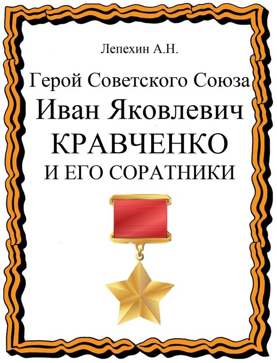 Обложка книги «Герой Советского Союза Иван Яковлевич Кравченко и его соратники»