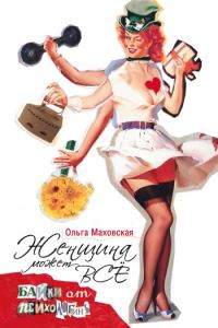 Обложка книги «Женщина может все. Байки психологинь»