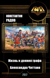 Обложка книги «Жизнь и деяния графа Александра Читтано. Книга 4»