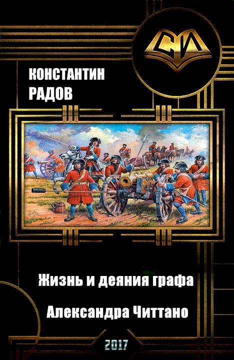 Обложка книги «Жизнь и деяния графа Александра Читтано. Книга 4»