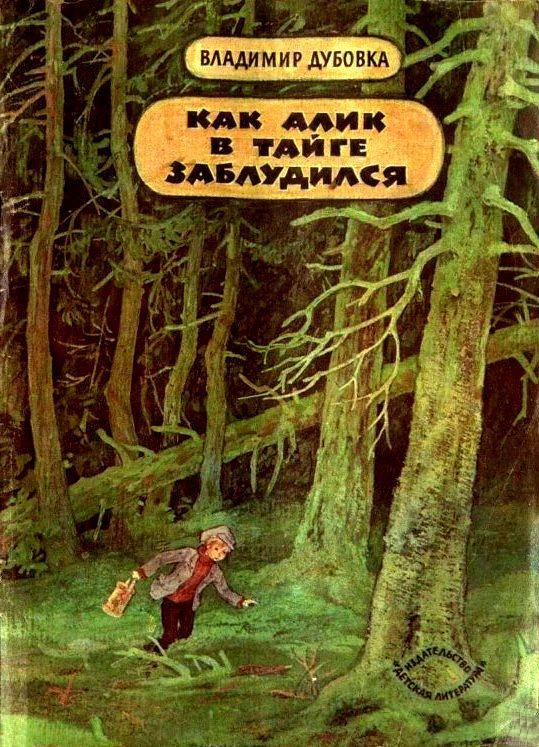 Обложка книги «Как Алик в тайге заблудился»