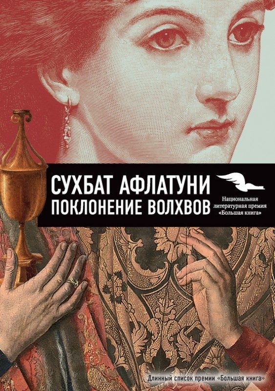 Обложка книги «Поклонение волхвов. Книга 1»