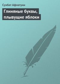 Обложка книги «Глиняные буквы, плывущие яблоки»
