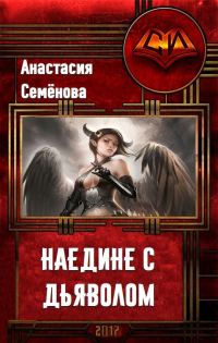 Обложка книги «Наедине с дьяволом (СИ)»