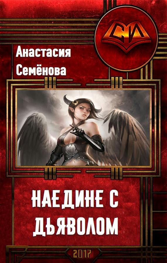 Обложка книги «Наедине с дьяволом (СИ)»