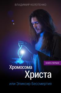 Обложка книги «Хромосома Христа»